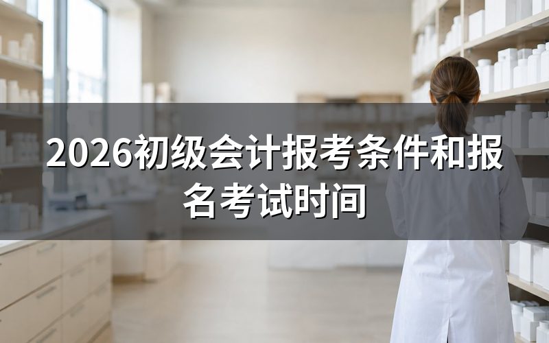 初级会计报考条件有哪些?