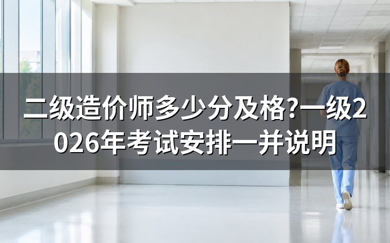 二级造价师合格标准是多少分?