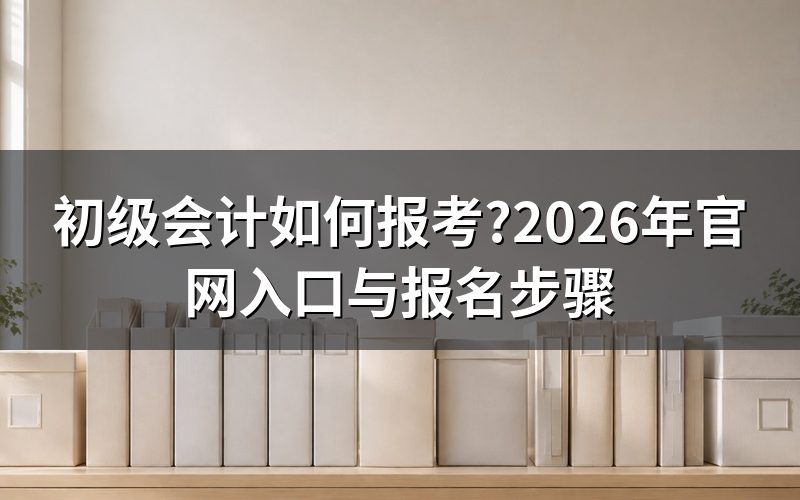 初级会计报名要去哪个官网?