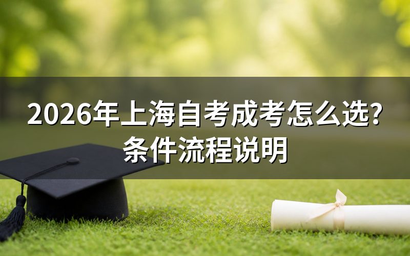 上海成人学历提升有哪些方式?自考、成考、国开区别在哪?