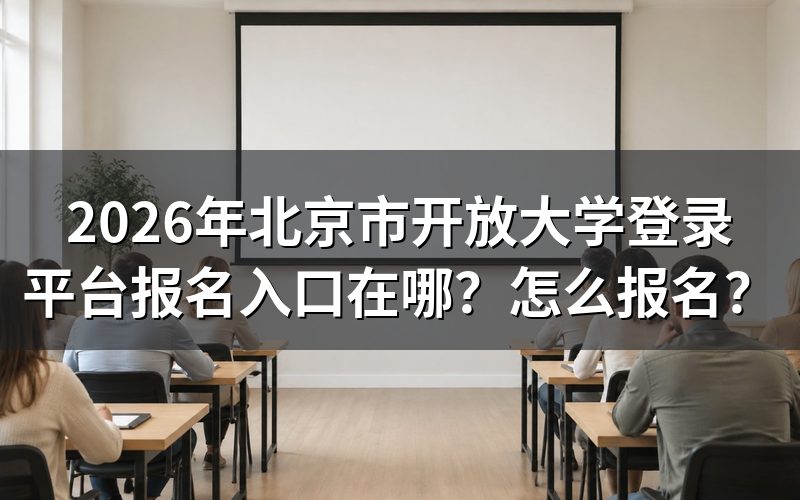 北京市开放大学登录平台报名入口