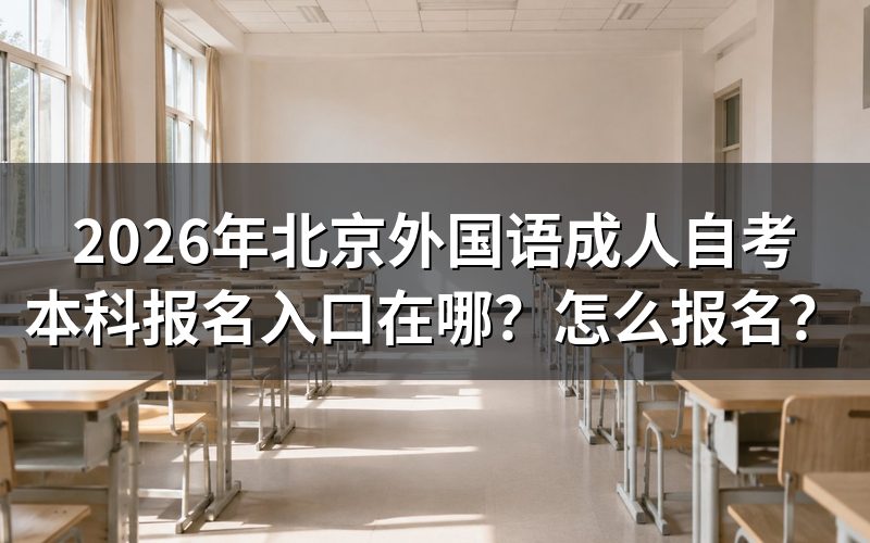 北京外国语成人自考本科报名入口