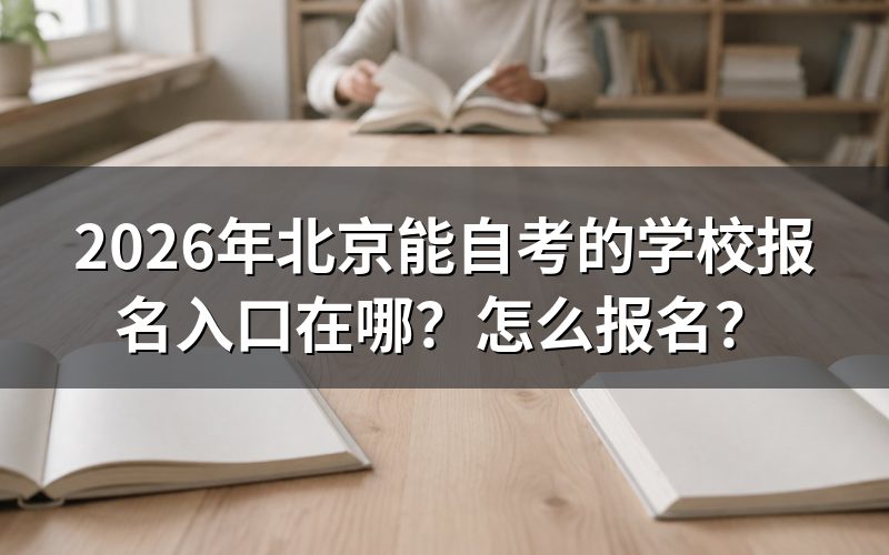 北京自考统一报名入口与平台