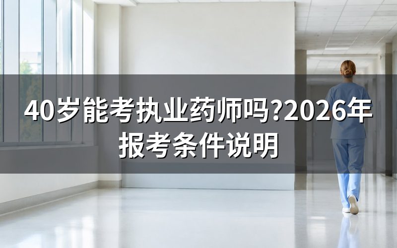 执业药师报考有年龄限制吗?