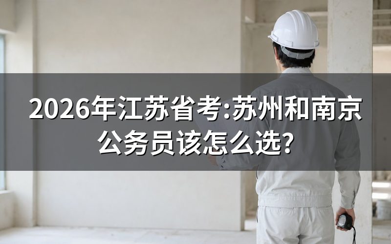 苏州公务员待遇是不是全江苏最高?