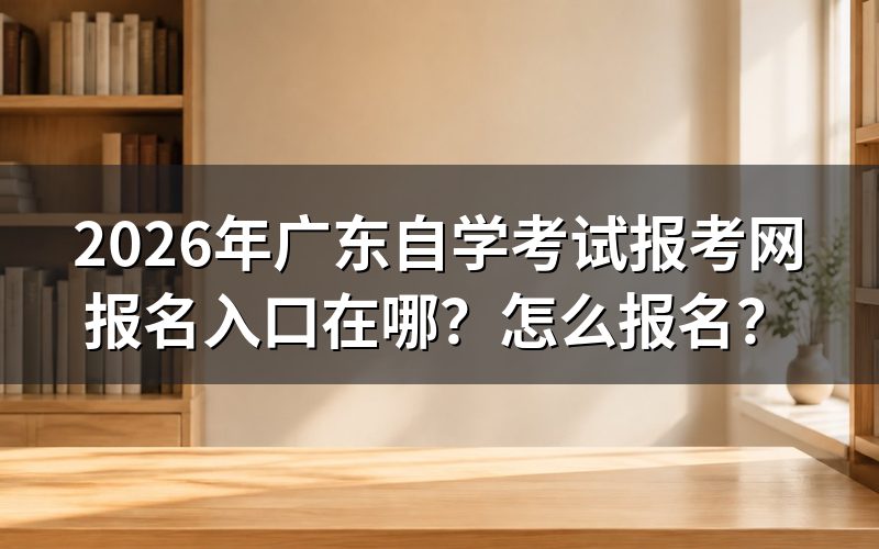 广东自考报名入口与系统网址