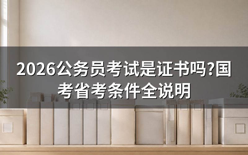 刷到'奇葩考题'类短视频该不该慌?