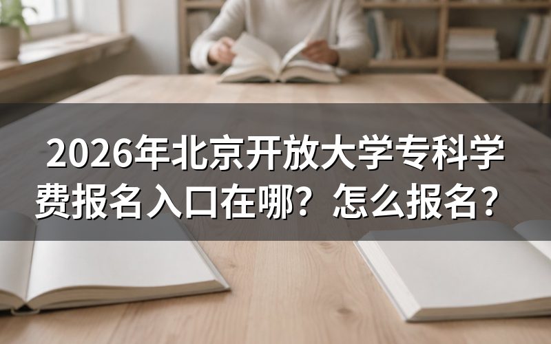 报名入口与官方查询途径