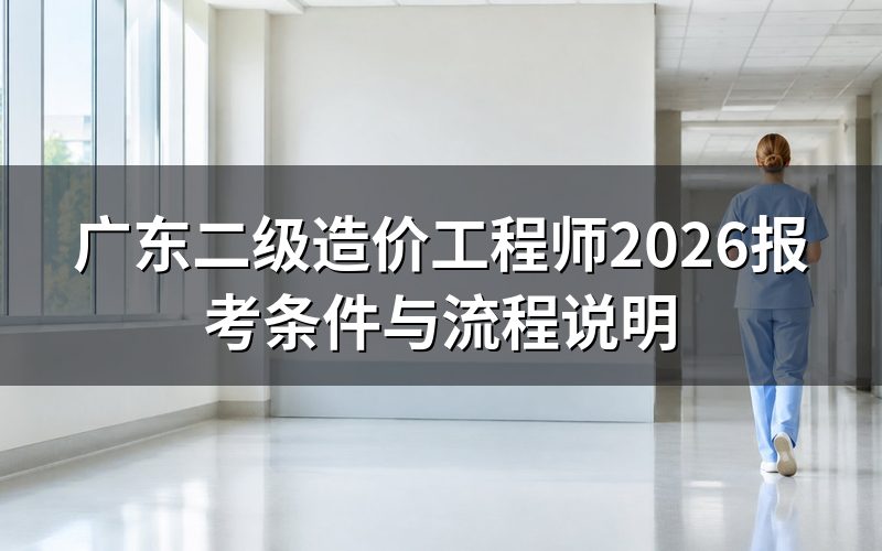 2026年广东二级造价工程师什么时候报名?