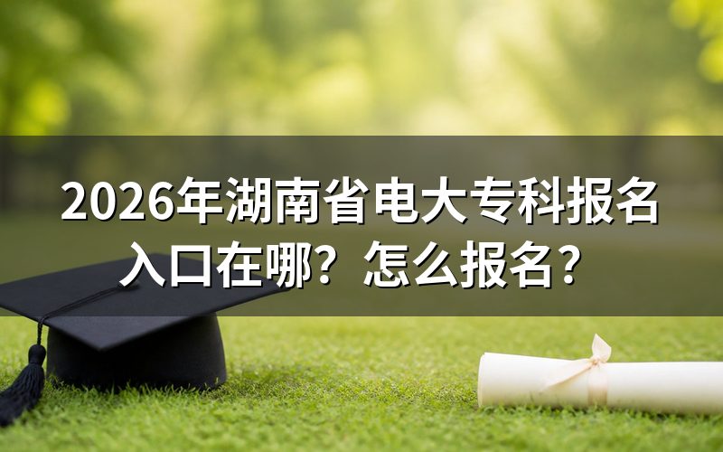 湖南电大专科,归哪个学校管