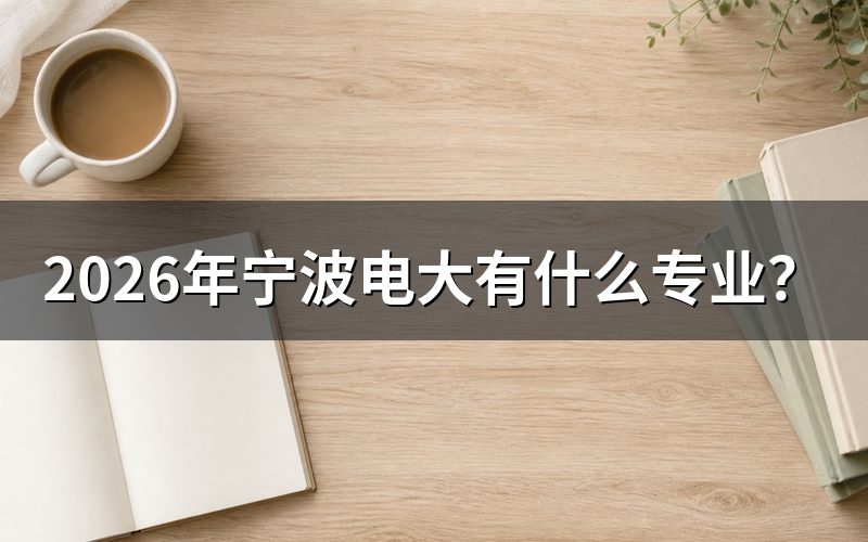 宁波电大不是单独一所学校,专业由浙江开放大学统一定