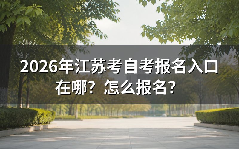 江苏自考报名官方入口