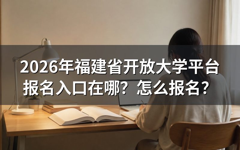 福建省开放大学平台报名入口