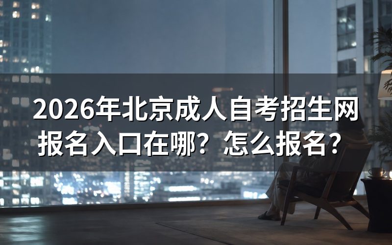 2026年北京自考官方报名入口与时间