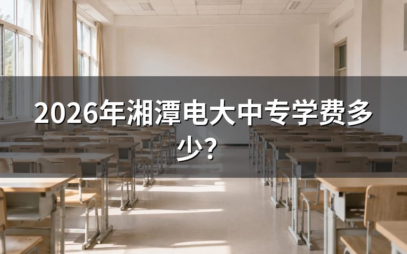 先搞清楚:湘潭这边"电大中专"归口在哪