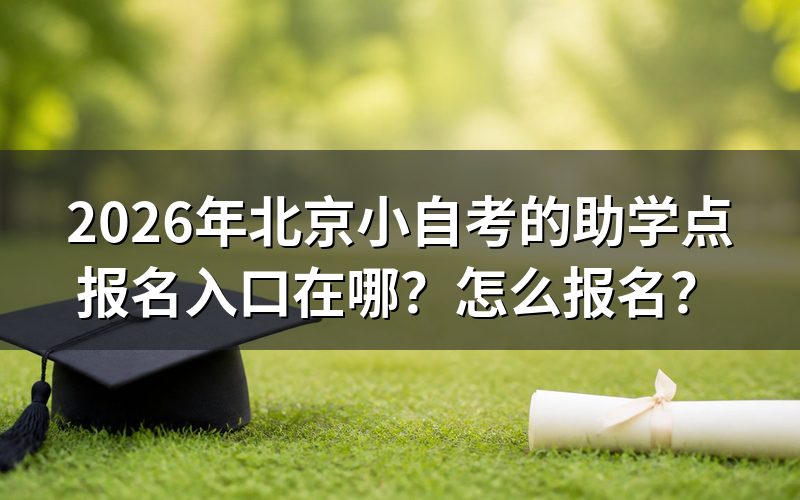 一、报名入口与流程(2026年上半年参考)