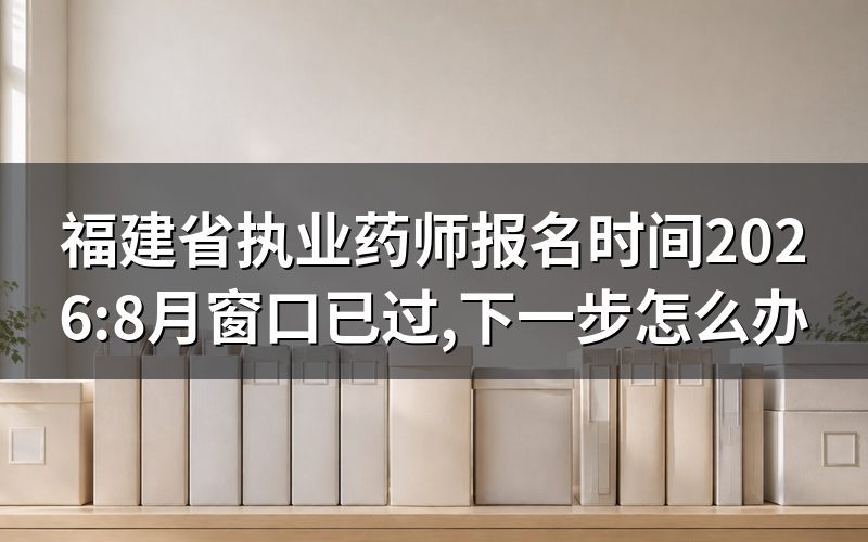 福建省执业药师报名时间已经过去,现在查是这个状态