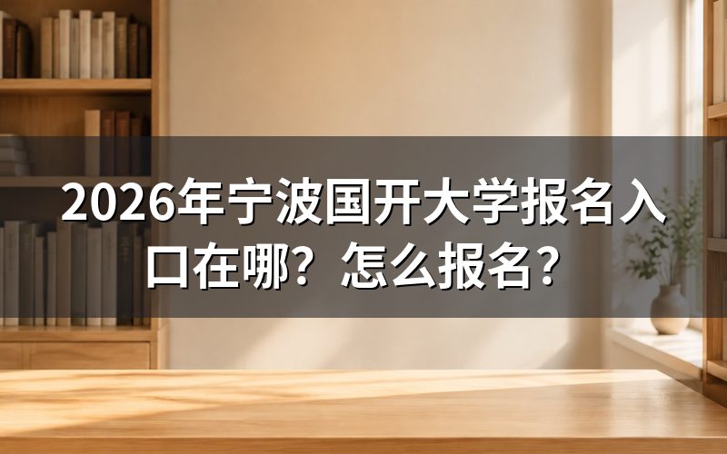 宁波国开大学到底是不是一所独立学校