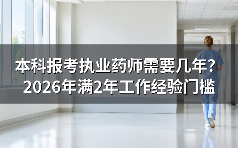 打开中国人事考试网，看本科满几年才够报