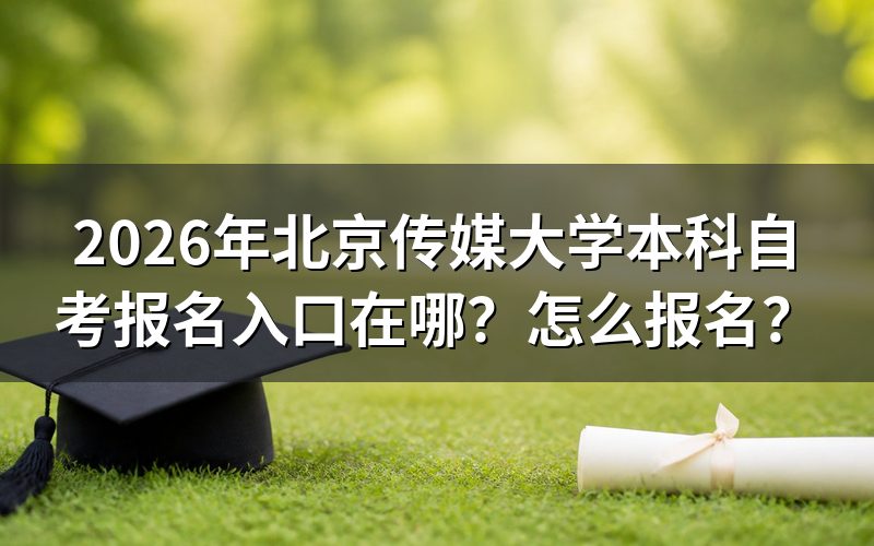 报名入口与官方网址