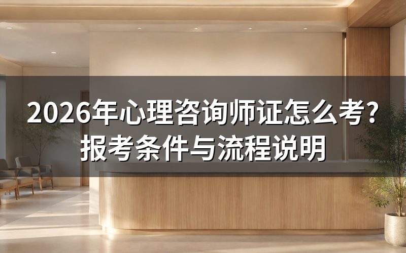 心理咨询师职业资格证还存在吗?