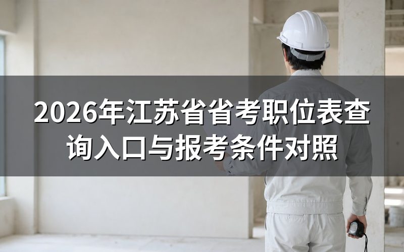 江苏省考职位表在哪查，跟国考不是一个入口
