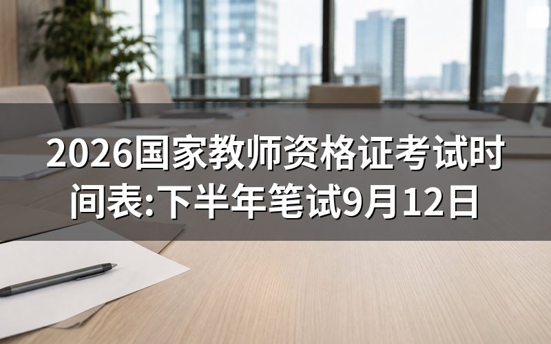 教师资格证考试时间现在是这个进度