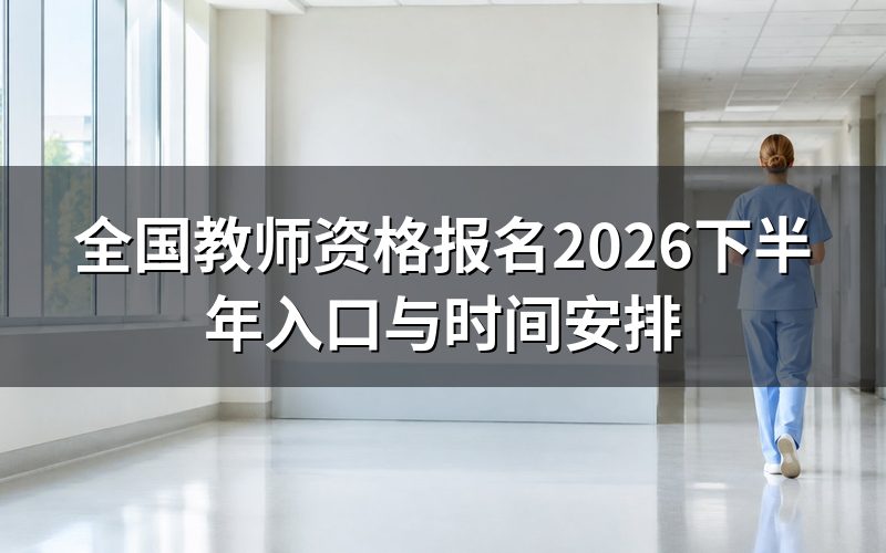 查中小学教师资格考试网,现在能报名吗