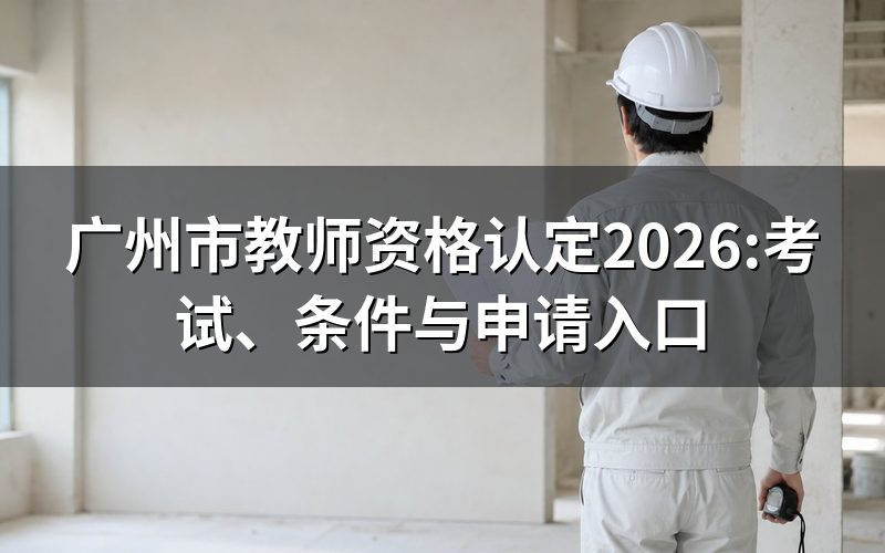 广州这边查教师资格认定,先看考试网这几个日期