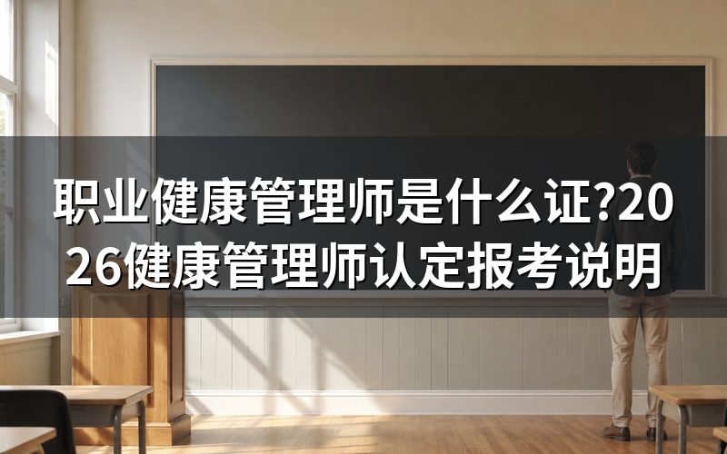 「职业健康管理师」对应的官方证叫什么