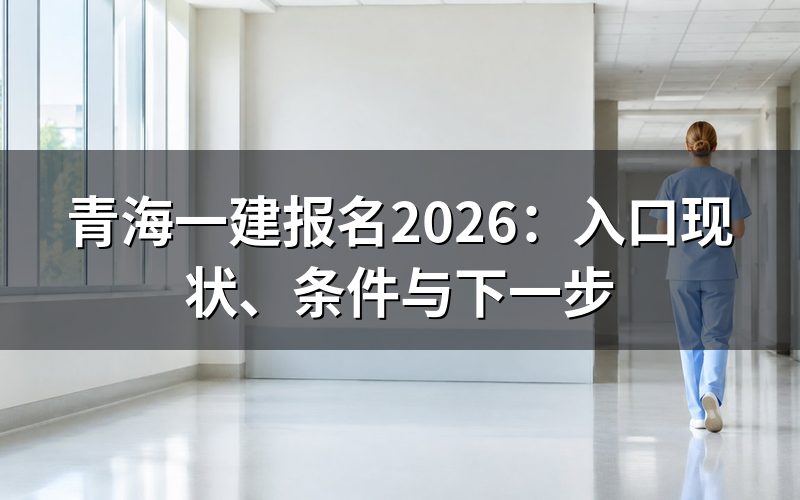 青海一建报名,现在查是什么结果