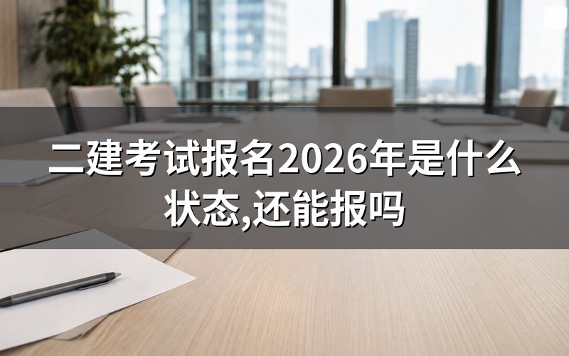 二建考试报名现在是什么状态