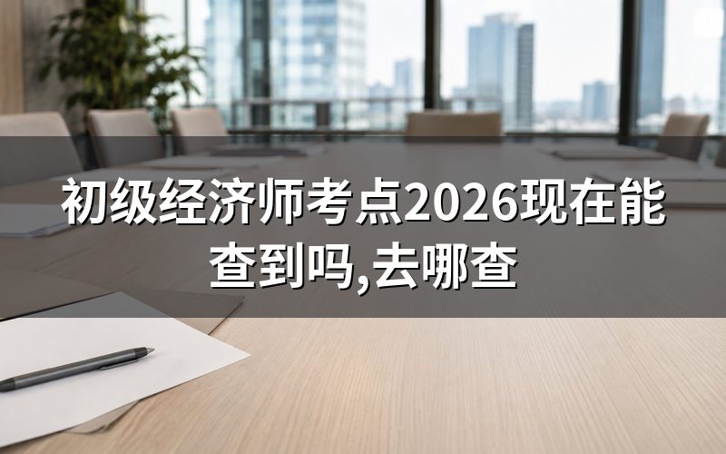初级经济师考点现在查得到吗