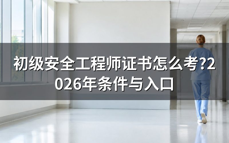 初级安全工程师证书,今天查是什么状态