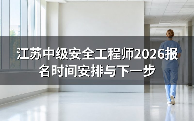 打开中国人事考试网,报名时间写着什么
