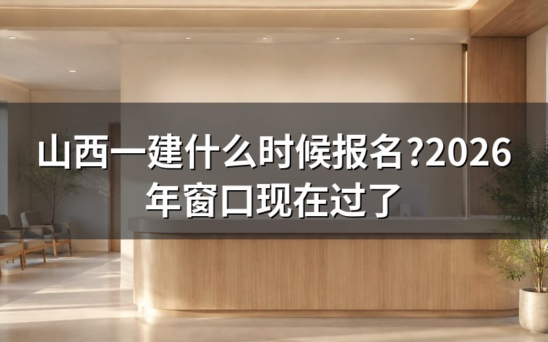 打开中国人事考试网查山西一建报名,现在是什么状态