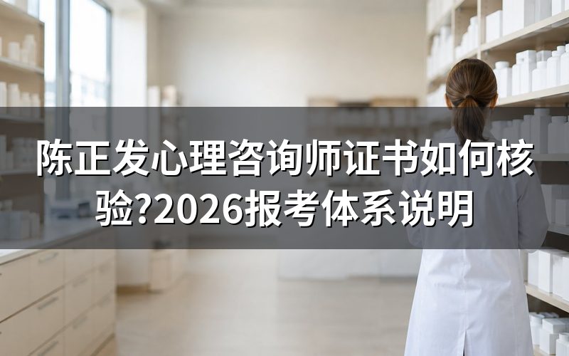 网上搜“陈正发心理咨询师”,这条线索先看什么