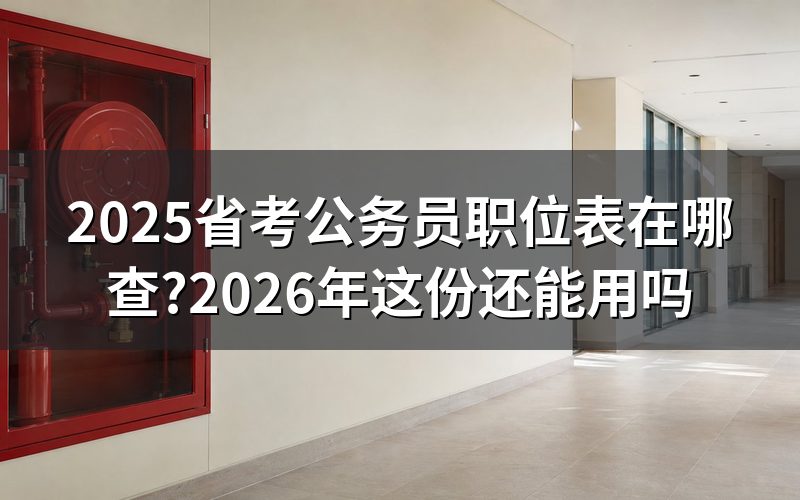 打开职位表这一步,先分清国考和省考