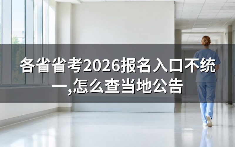 各省省考公告去哪查,今天打开是这样