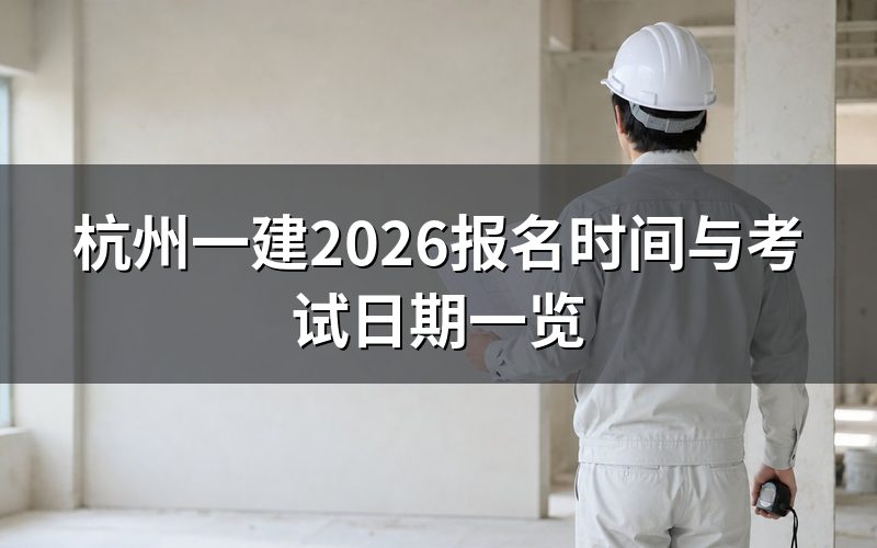 打开中国人事考试网,杭州一建报名时间已经过了