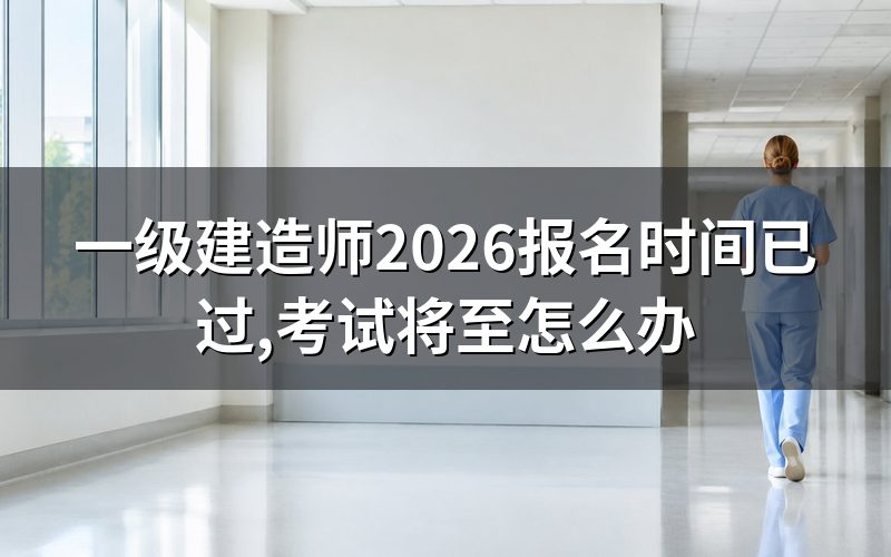 查一级建造师报名时间,人事考试网上现在写的是什么