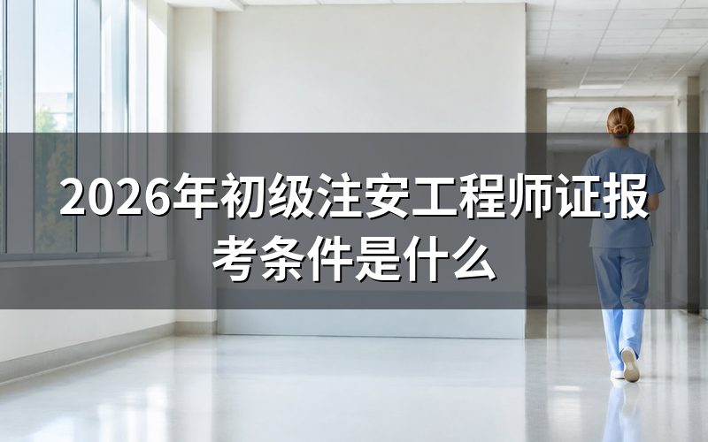 初级注安工程师证,报名这一步现在是什么状态