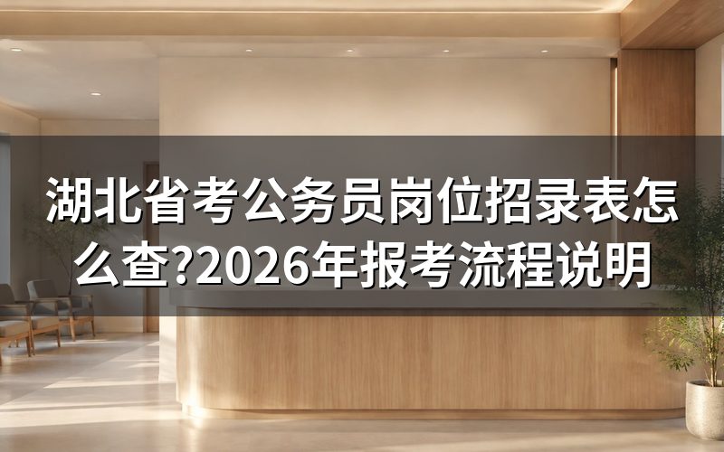 查湖北省考岗位招录表,最重要的步去哪