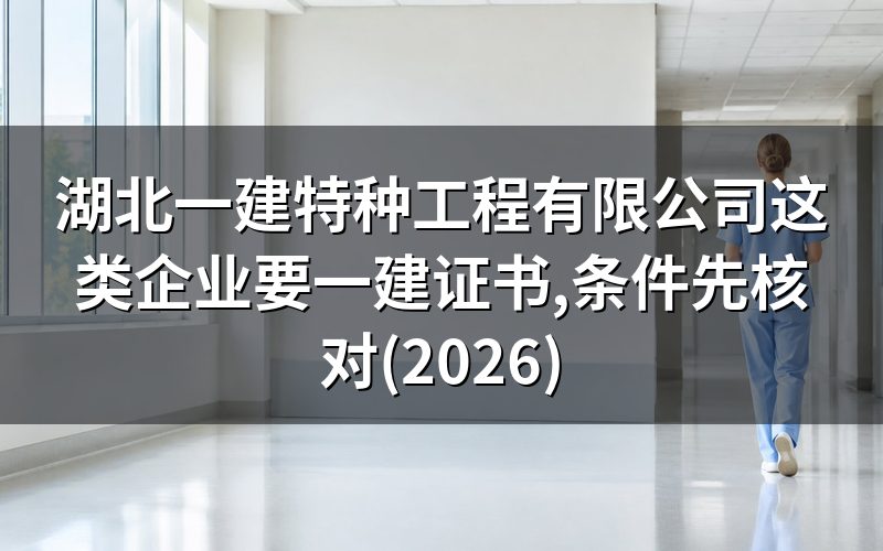 查湖北一建特种工程有限公司,认这一个官方入口