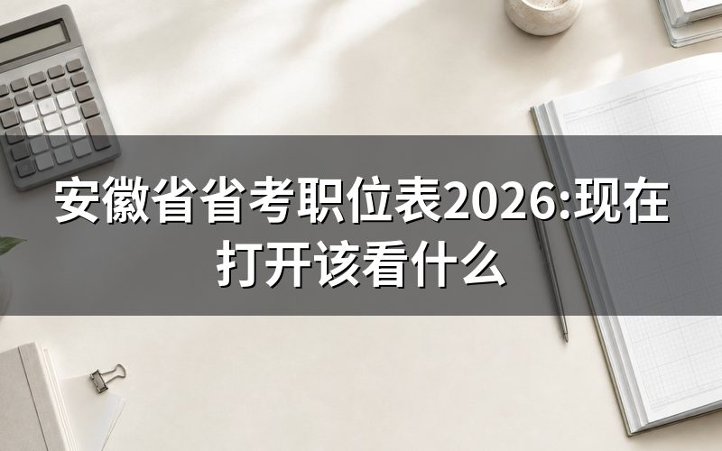 安徽省省考职位表现在去哪查