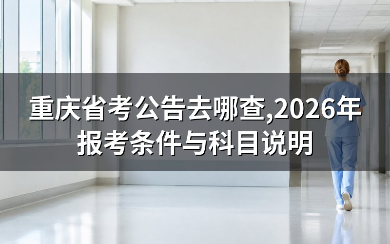 打开重庆省考公告,先看这一眼