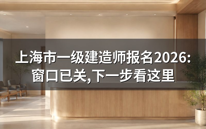 上海一级建造师报名要去哪查,现在是什么状态