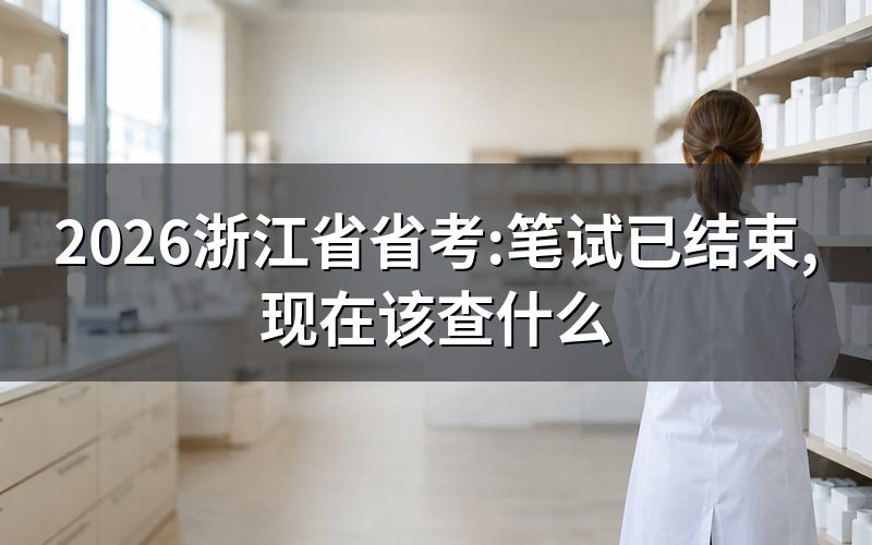 打开浙江省人事考试网,现在能查到什么
