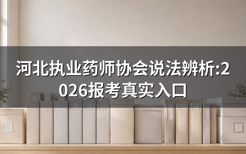 搜"河北执业药师协会"这几个字,能查到什么