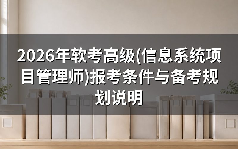 软考高阶(信息系统项目管理师)报考条件是什么?
